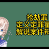 抢劫罪详细解说 区别：抢夺罪 准抢劫罪 盗窃罪 敲诈勒索罪 强奸罪 绑架罪 诈骗罪 故意杀人罪 强迫交易罪 入室抢劫罪
