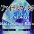 【生肉】200229 发表！最终幻想全系列大投票！