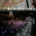 重庆南滨路音乐喷泉互动（喷雾）时间：2011年七月