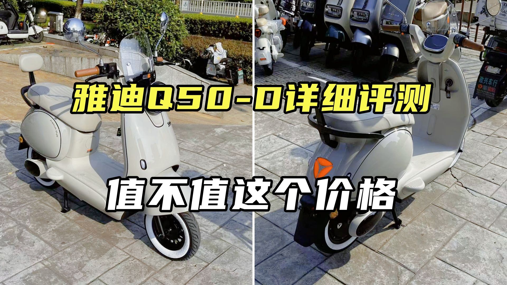 雅迪Q50-D详细评测，全能女生车型，值不值这个价格？