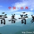央视纪录片《飞越山西/晋善晋美 Flying Over Shanxi》全3集 国语中字 1080P高清纪录片