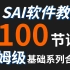 【SAI教程100集】零基础新手SAI软件基础系列大全！真保姆级SAI软件绘画教程！