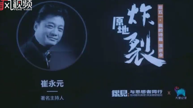<em class="keyword">崔永元</em>《原地炸裂》， 之我的诗篇！