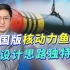 中国核动力鱼雷设计思路独特，核常兼备是浪费实力还是体系更强？