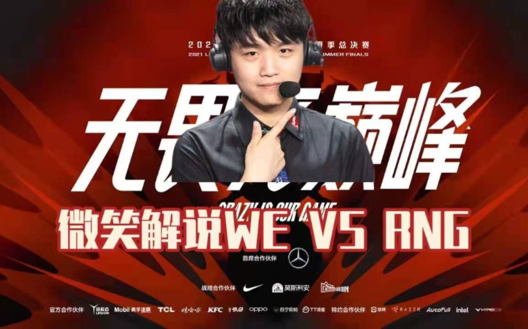 微笑,老WE解说:RNG VS WE | 2021LPL夏季赛冒泡赛哔哩哔哩bilibili英雄联盟