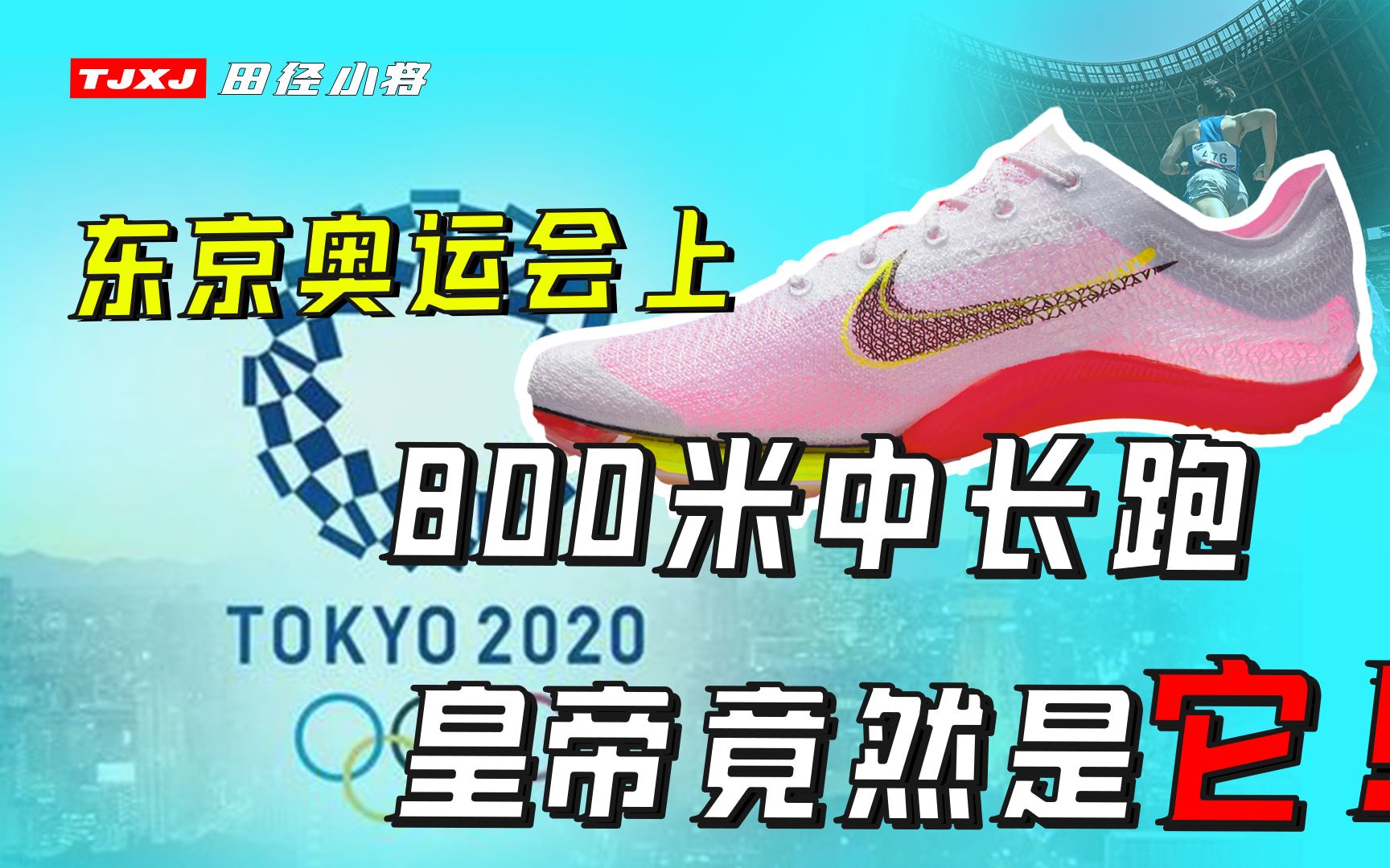 【真测评】东京奥运会上，800米中长跑皇帝竟然是它!