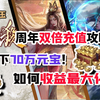 周年庆双倍充值攻略，拿下70万元宝！如何收益最大化？三国杀活动攻略_三国杀