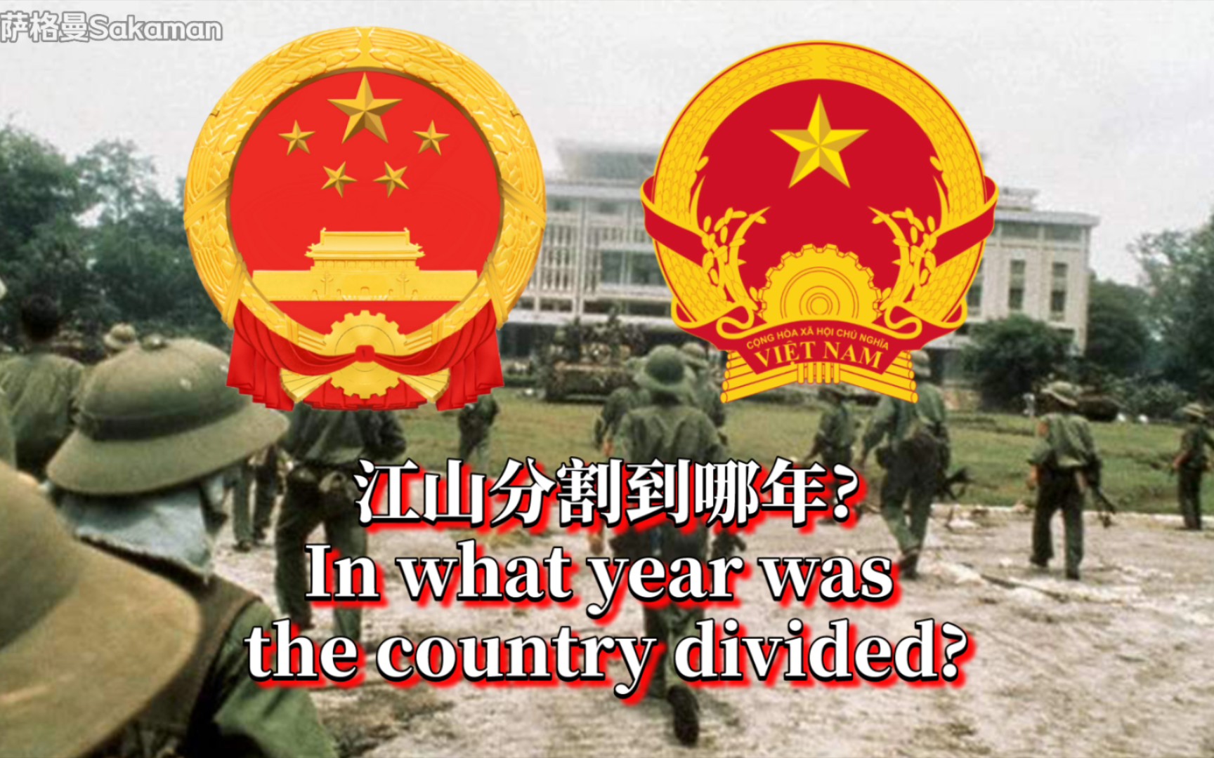 越南歌曲——《解放南方》 中文演唱