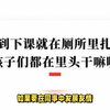 中小学生“厕所社交”现象引关注：教育环境与职场风气需改善