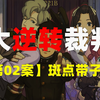 【卡卡推逆转】密室杀人+双解答+多重伏笔 《大逆转裁判》全案件_游戏实况