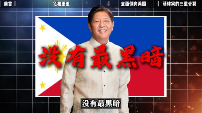 执政3年，为虎作伥，撕裂加剧：小马科斯给菲律宾带来了什么？