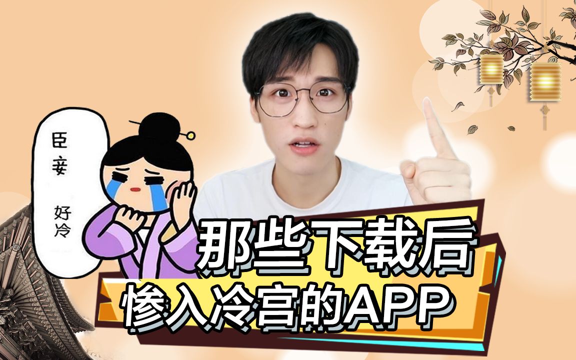 【大盘点】下载即打入冷宫的手机app,你中枪了吗?哔哩哔哩 (゜゜)つロ 干杯~bilibili