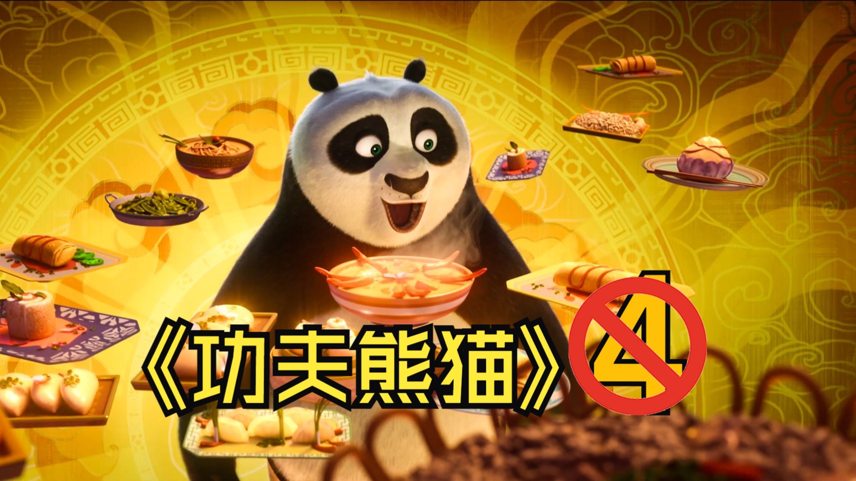 【宏飘飘】吐槽《功夫熊猫4》（导演，你真的有认真思考吗？）