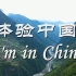【体验中国 I'm in China】用英语介绍中国文化（中英双语字幕）