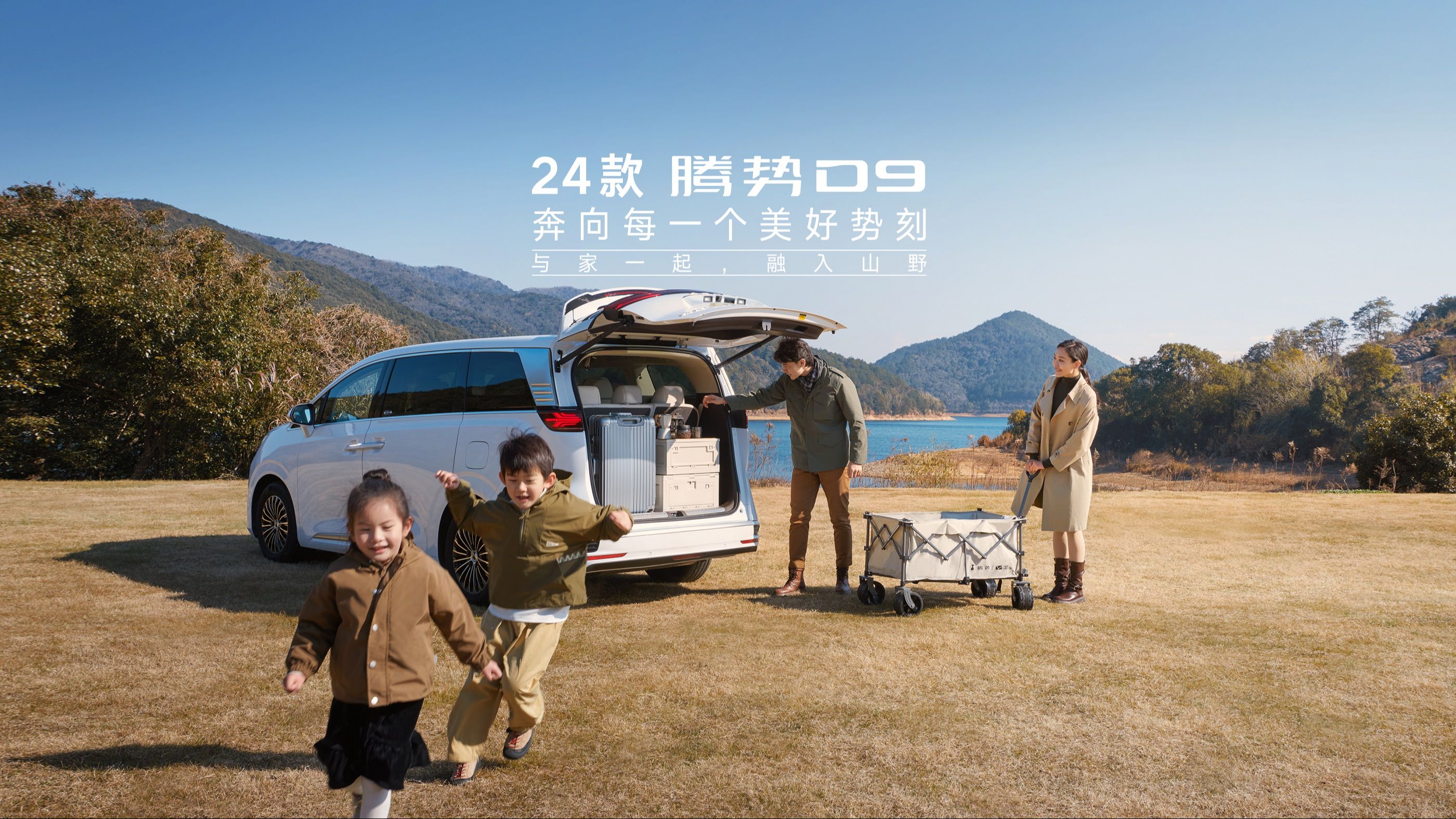 24款腾势D9 奔向每一个美好时刻