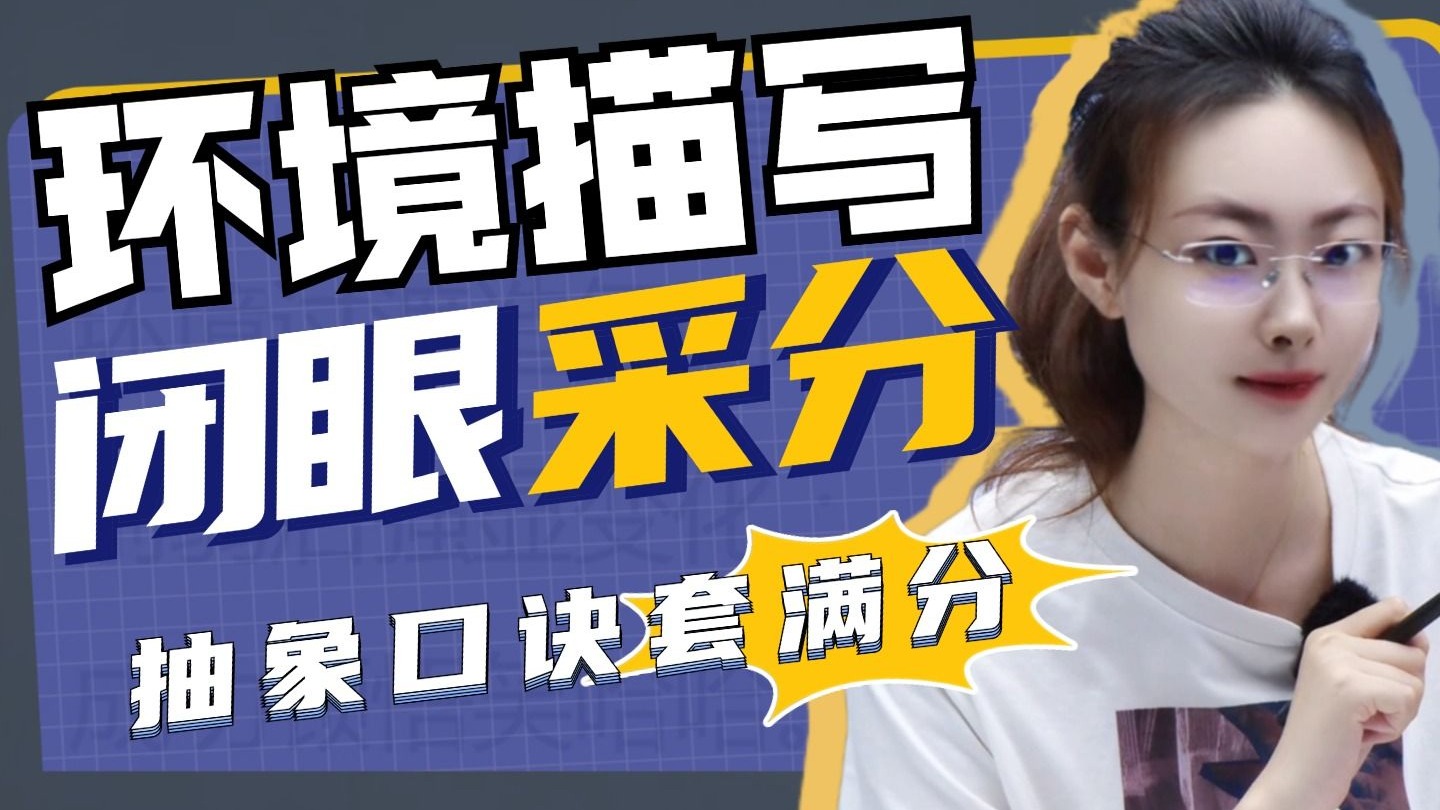 无从下手到满分阅读！抽象口诀闭眼采分，环境描写题直接杀疯！丨贞贞语文