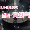 【有妖气录屏】2024.12.18-12.19/第五人格有妖气117/直播回放录屏/匹配、模仿者_动作竞技游戏热门视频