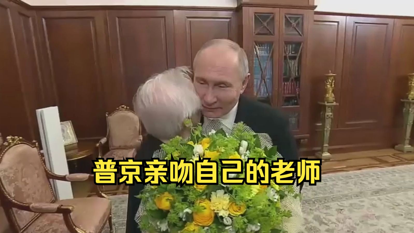 普京会见自己年近91岁的老师并献花亲吻
