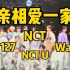 【NCT】楼丝闯韩娱｜NCT 127、NCT U、威神V 认人向reaction｜原来不认识的帅哥都是NCT