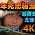 【韩A】原版死忠粉游玩最终幻想7:尤菲DLC实况4K60帧【PS5】