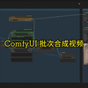 11.1 ComfyUI 批次合成视频