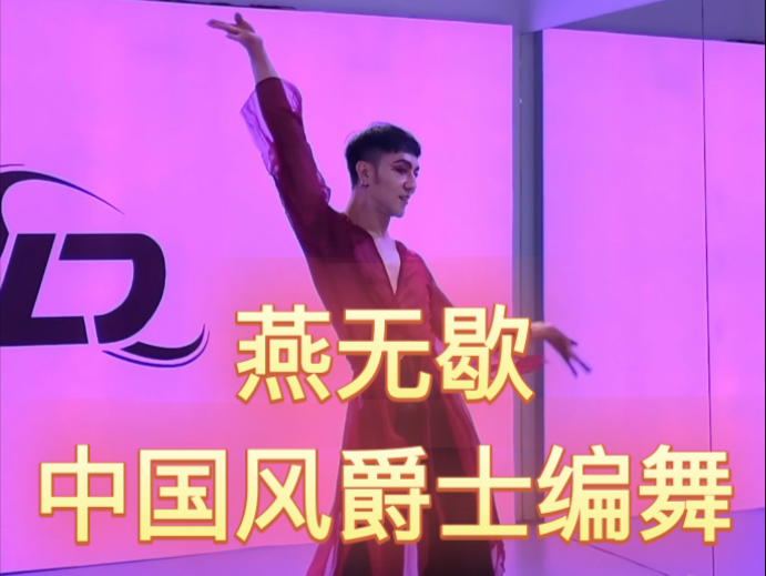 【白小白】亚洲巡回授课第五站 新加坡《燕无歇》编舞课堂