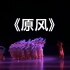 【东北秧歌】《原风》群舞 黑龙江艺术职业学院 第十二届荷花奖舞蹈比赛（民间舞）
