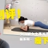 【测评】女团腿女主李知恩——瘦小腹训练，含动作要领拓展解释