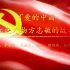 【“挑战杯”红色专项活动】可爱的中国：红色人物方志敏的故事