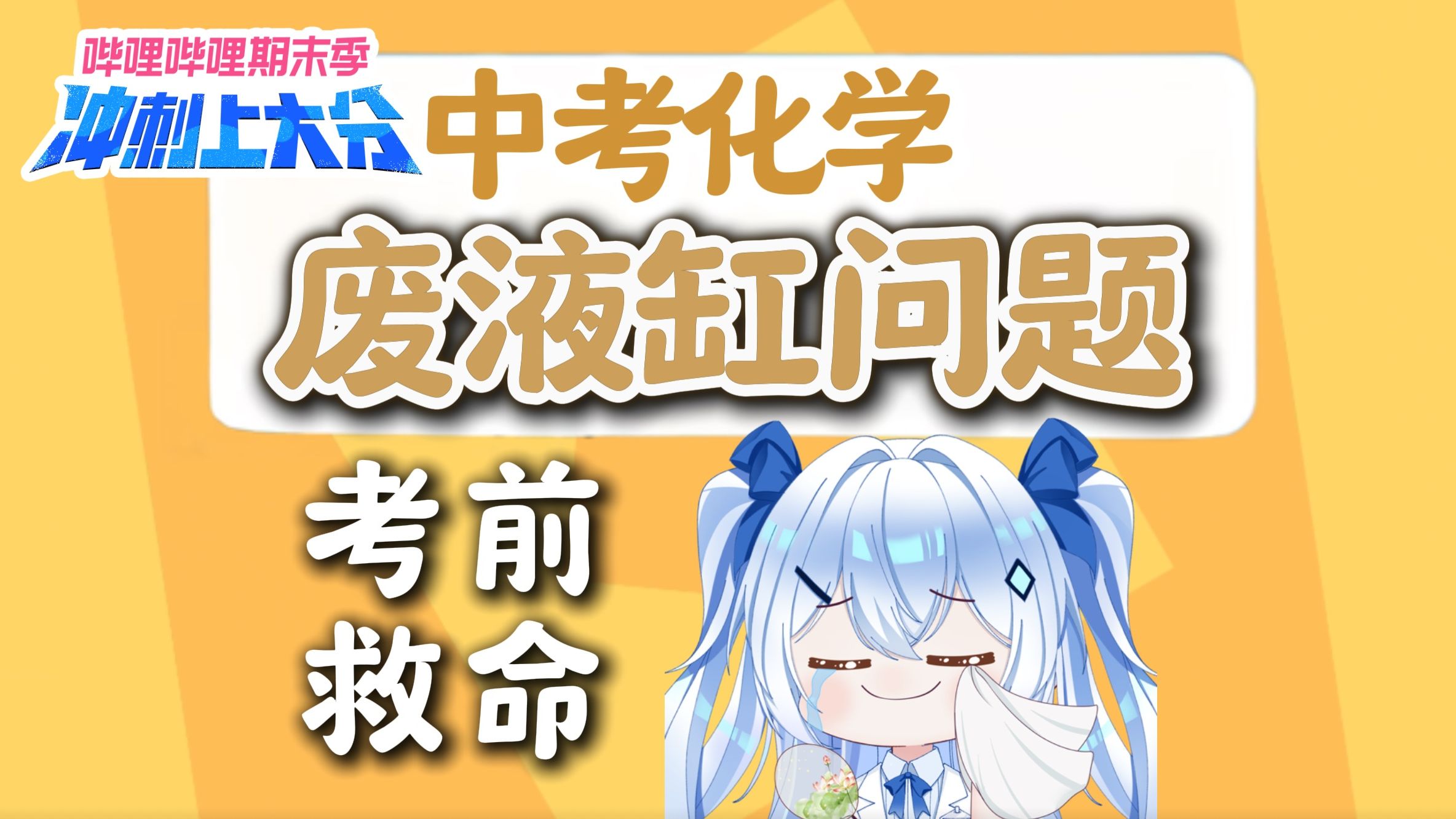 【中考上分计划】中考化学实验探究之废液缸问题