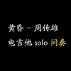 黄昏电吉他·间奏·solo