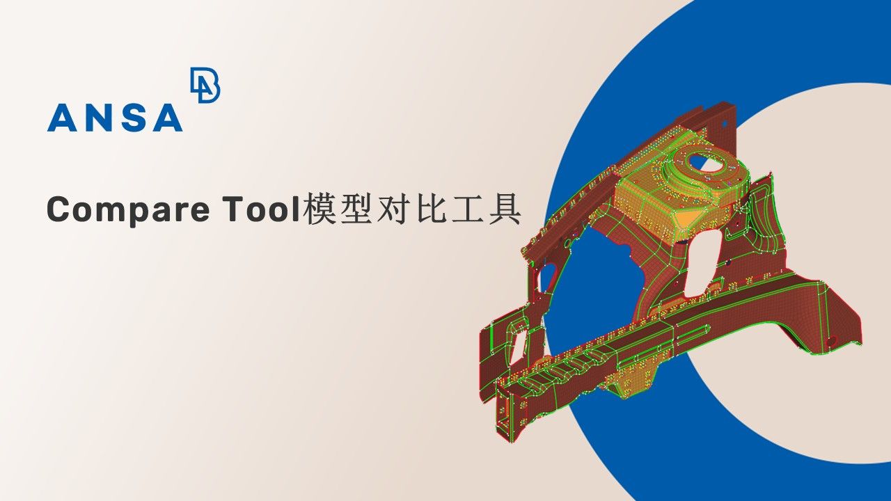 【中文】ANSA Compare Tool模型对比工具