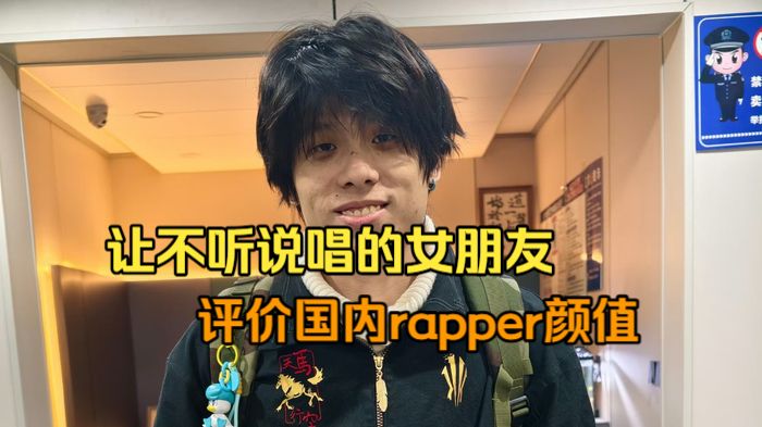 让不听说唱的女朋友评价国内rapper们的颜值！唯一一个认识的居然是他？