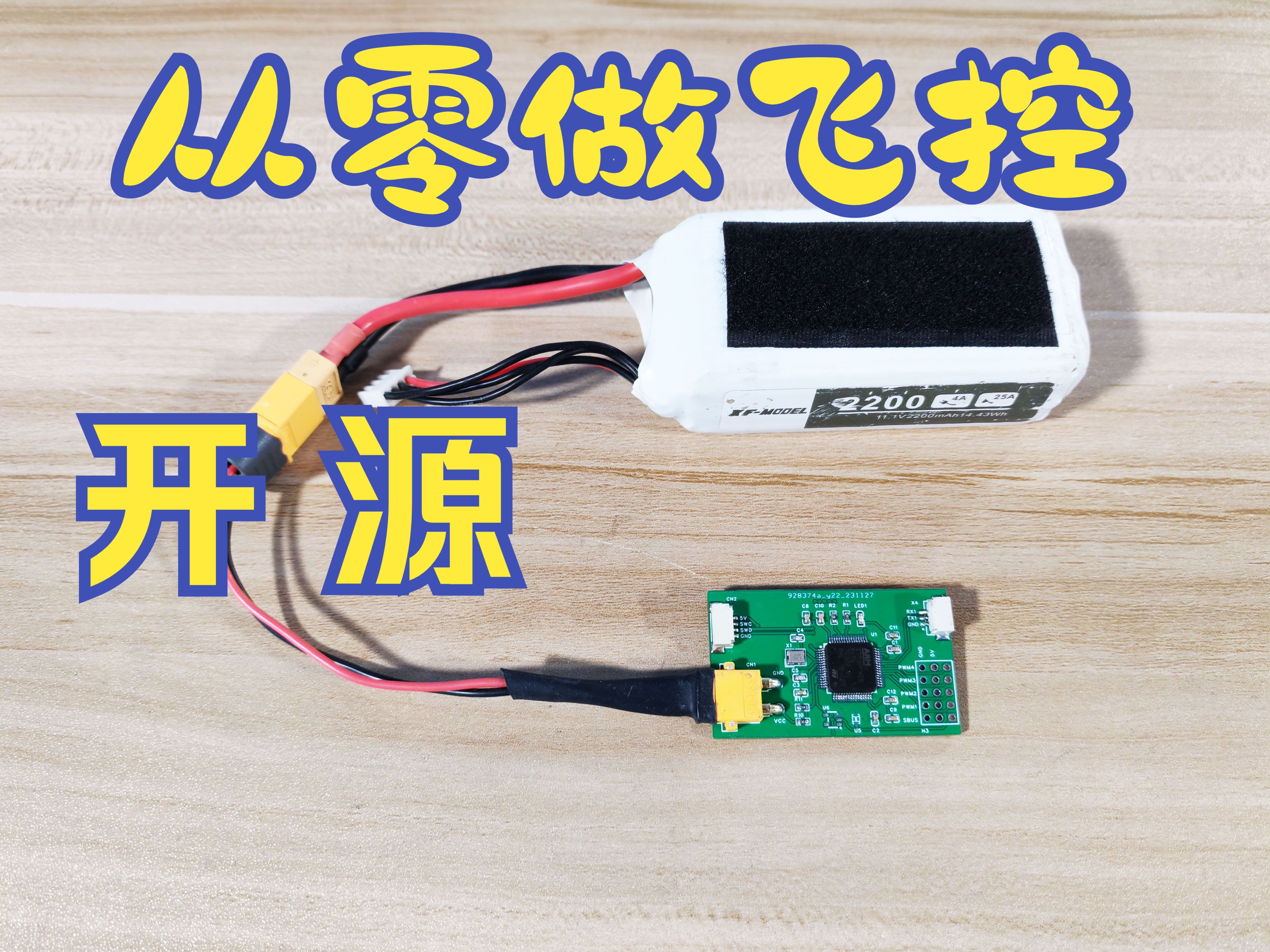 从零做飞控(2)读取电池电压