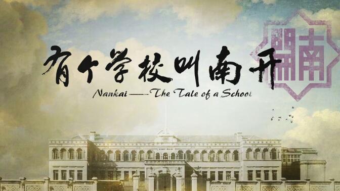 有个学校叫南开【央视纪录片 蓝光1080P】