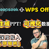 自动生成PPT，自动进行Python级可视化图表分析，deepseek＋WPS office，让你秒变数据分析师，职场达人，提升10倍工作效率，再也不用加班了