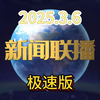 【新闻联播极速版】7分钟带您看完新闻联播（2025年3月6日