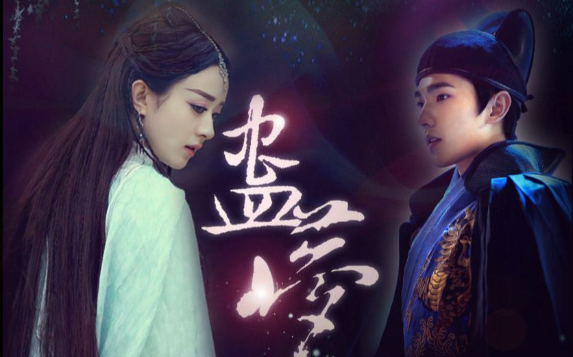 【杨洋 赵丽颖】剧情cv版《蛊梦》图片