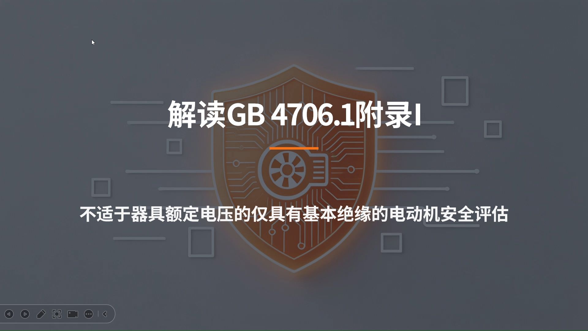 35.附录I：特殊电动机的安全评估之GB4706.1标准解读