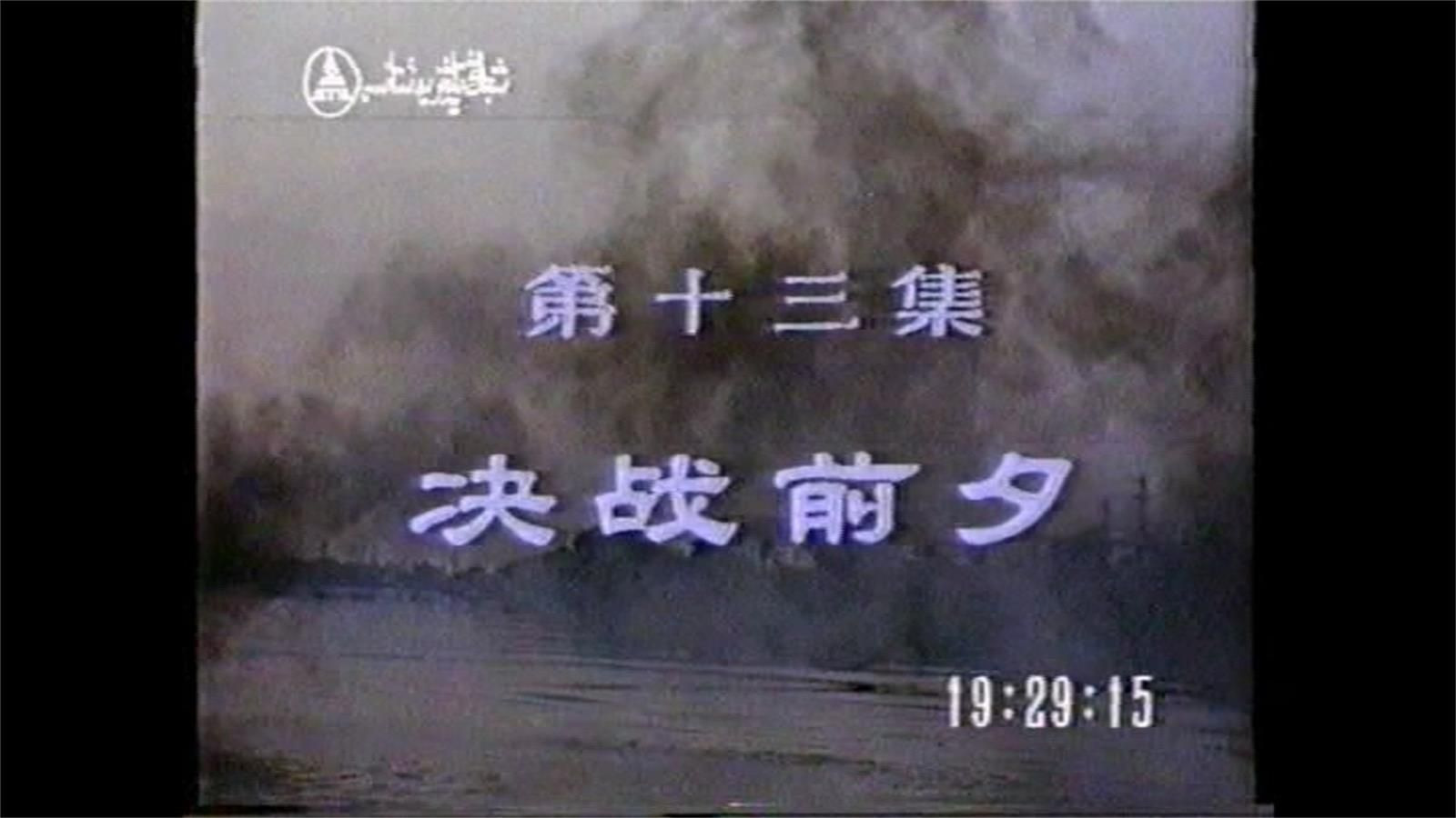 血溅津门：第13集 决战前夕