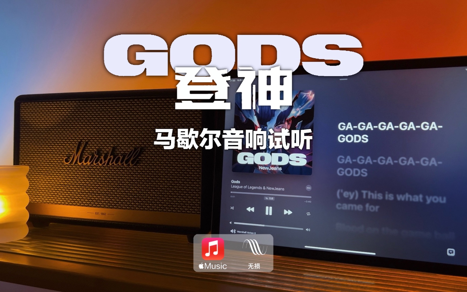 马歇尔音响试听｜登神 Gods Newjeans｜英雄联盟s13主题曲 屾奇 屾奇 哔哩哔哩视频