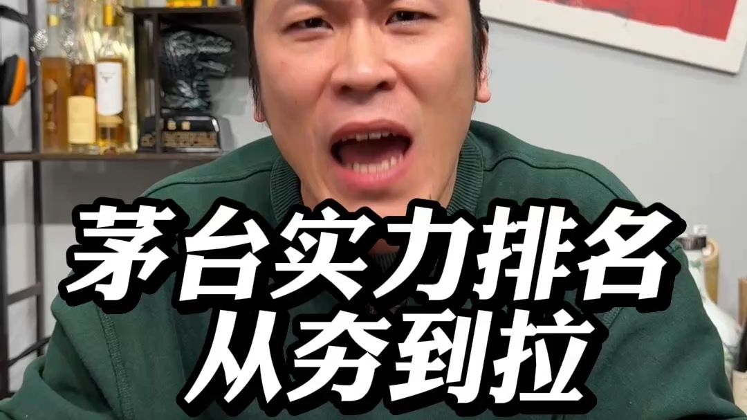 茅台实力排名从夯到拉