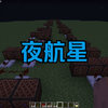 [红石音乐]夜航星（原版音色）_我的世界