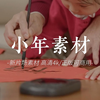 小年素材｜人间逢小年 所求皆如愿｜高清4K正版无水印【新片场素材