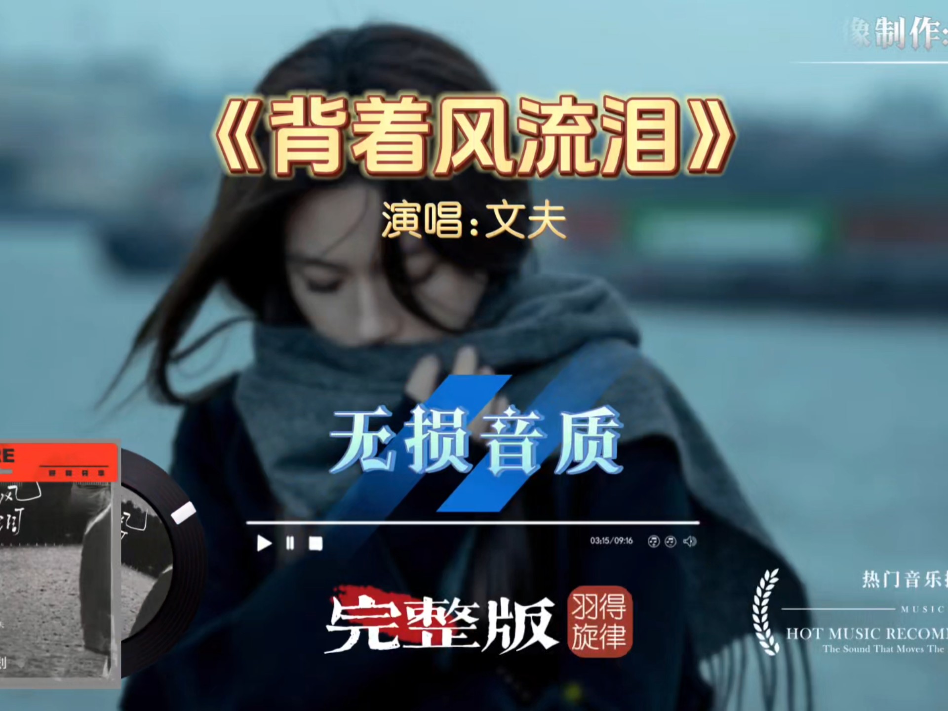 文夫《背着风流泪》完整版，我们都曾是那个背着风流泪的人，藏着多少说不出口的委屈