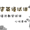 英语教资面试｜合集已更完｜第七课｜语法教学试讲｜思路｜逐字稿｜示范