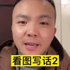 一二年级看图写话，图看不懂，不知道如何下手，这两本看图写话，轻松在家帮助孩子