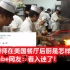 中国厨师在美国餐厅后厨是怎样工作的？youtube网友：看入迷了！