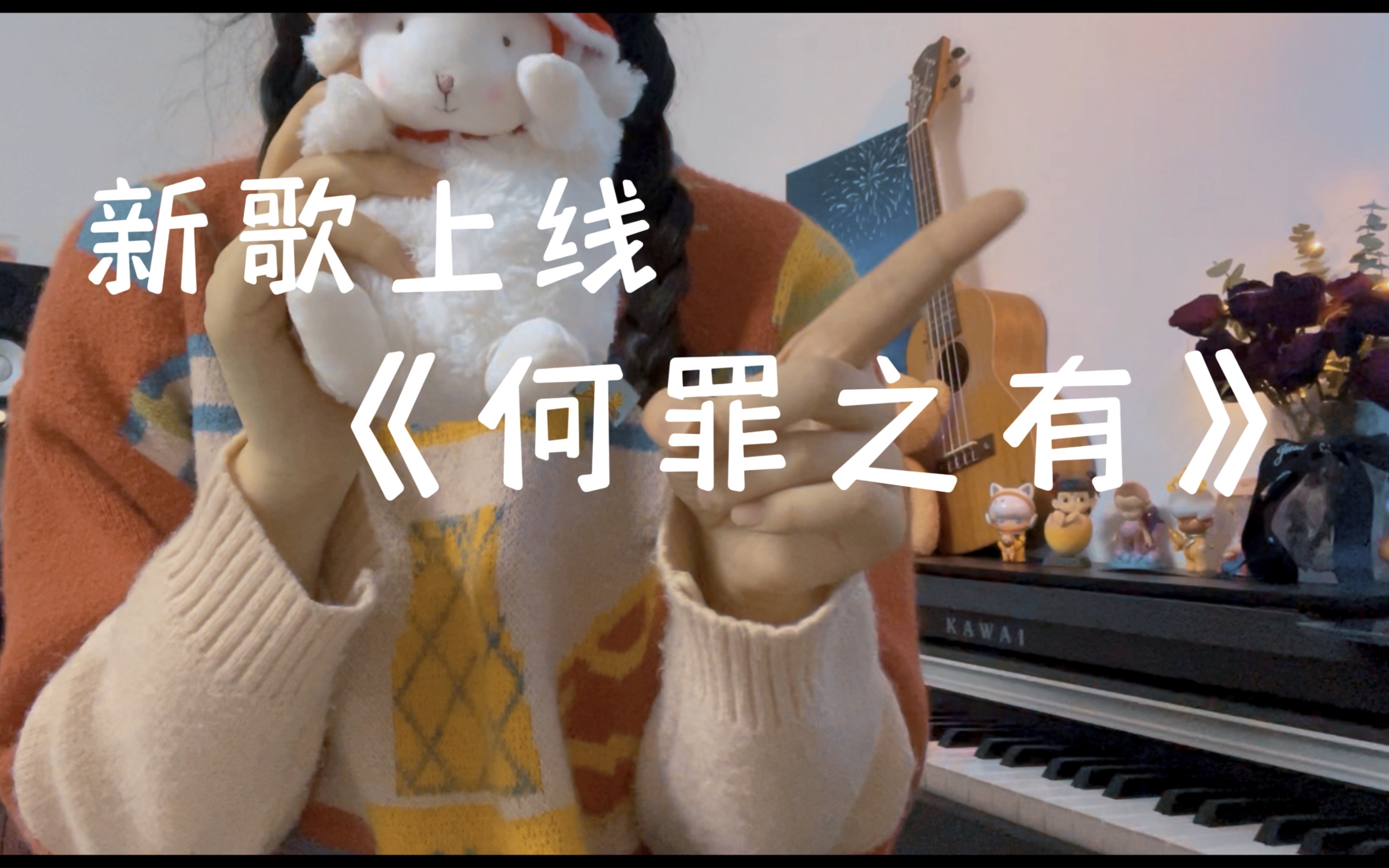 和《赐我》一样好听的新歌《何罪之有》上线啦！ 一只白羊yang 一只白羊yang 哔哩哔哩视频 