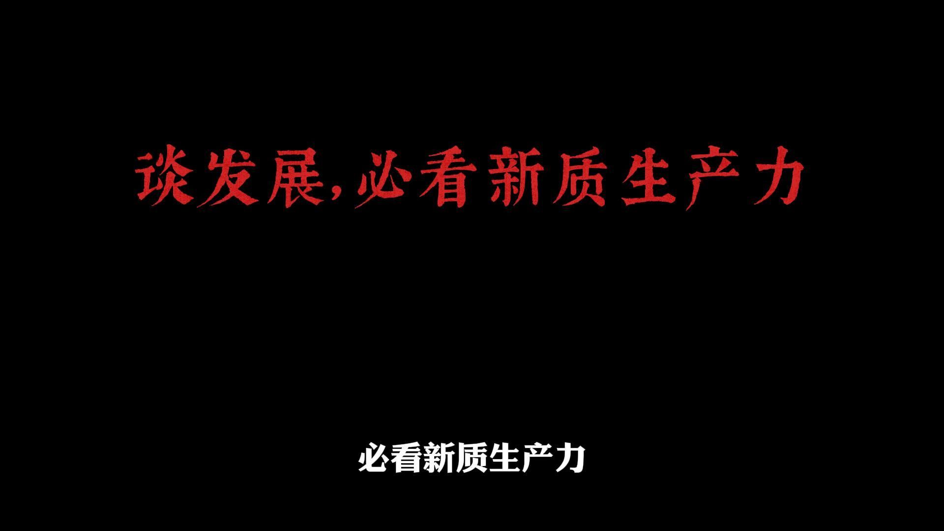 经济会议重磅考点:新质生产力!哔哩哔哩bilibili